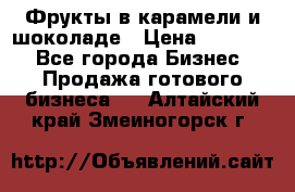 Фрукты в карамели и шоколаде › Цена ­ 50 000 - Все города Бизнес » Продажа готового бизнеса   . Алтайский край,Змеиногорск г.